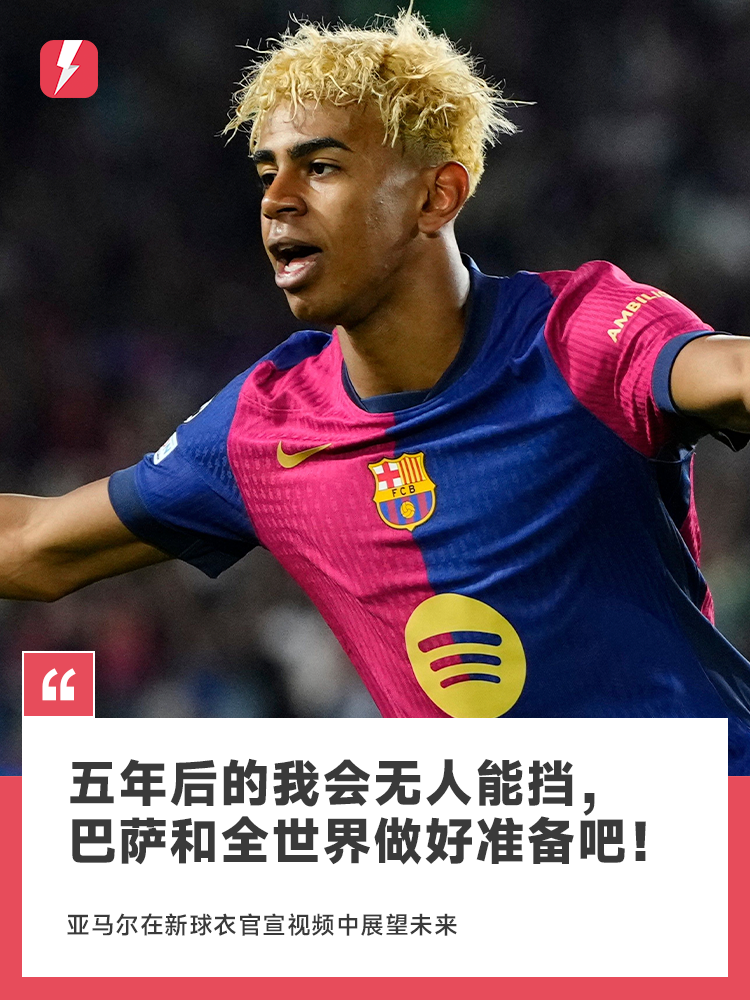 亚马尔：五年后巴萨和全世界都请做好准备，我会变得无人能挡